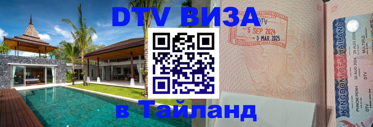 Стоимость и условия DTV визы — оформление в Таиланд под ключ - Балашиха  20.11.2025 