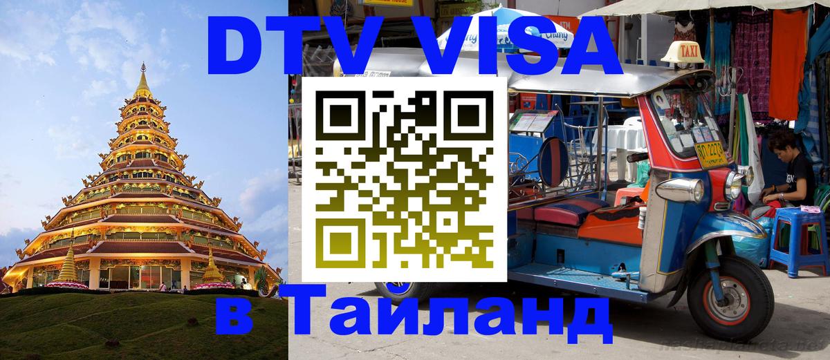 Visa в Таиланд 